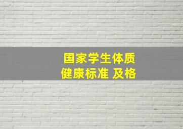 国家学生体质健康标准 及格